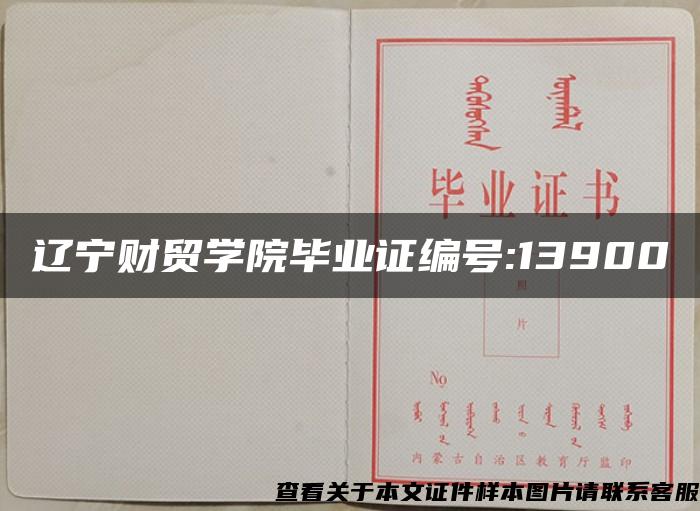 辽宁财贸学院毕业证编号:13900