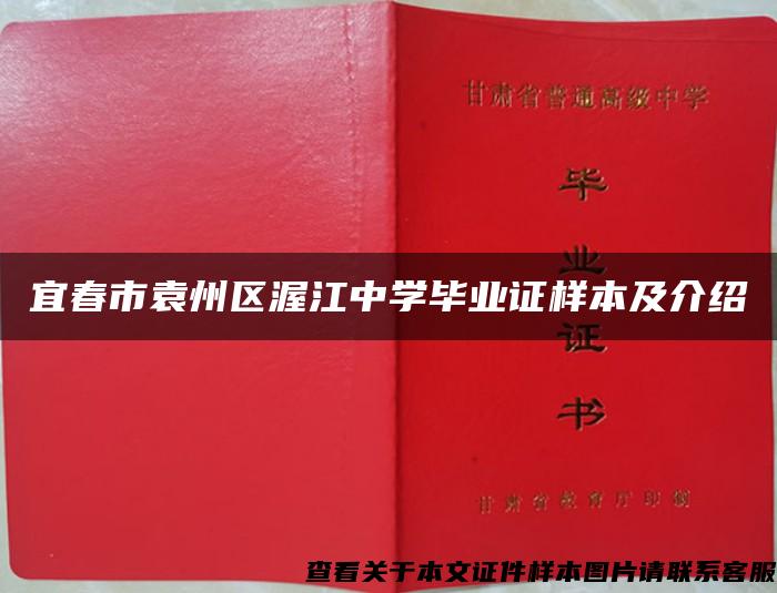 宜春市袁州区渥江中学毕业证样本及介绍