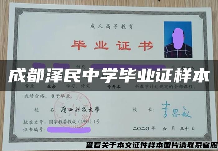 成都泽民中学毕业证样本