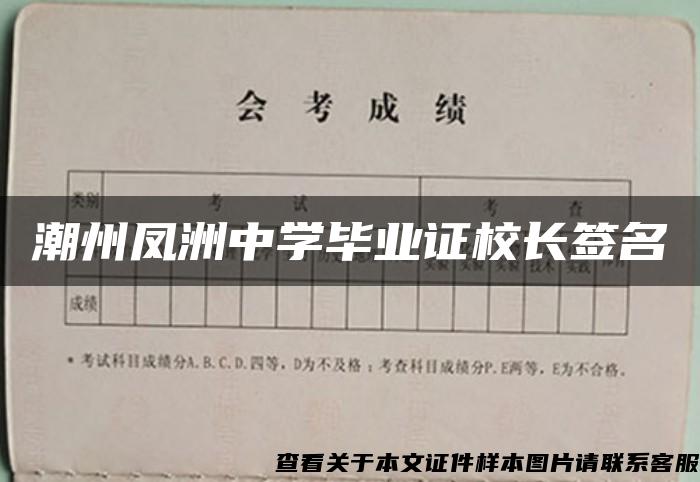 潮州凤洲中学毕业证校长签名