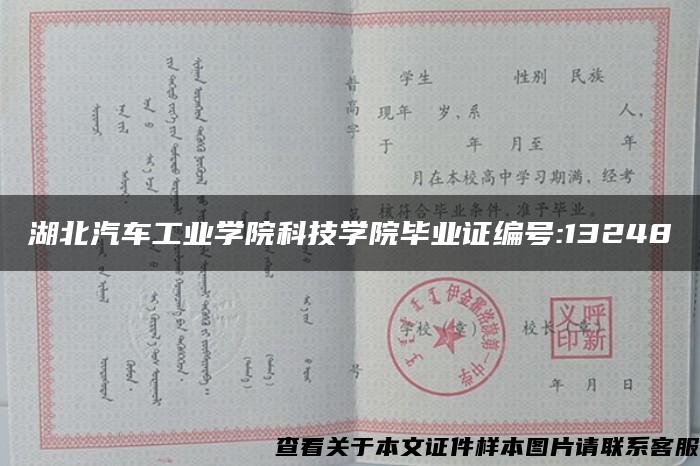 湖北汽车工业学院科技学院毕业证编号:13248