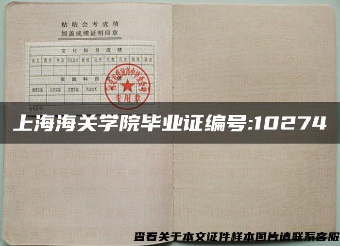 上海海关学院毕业证编号:10274