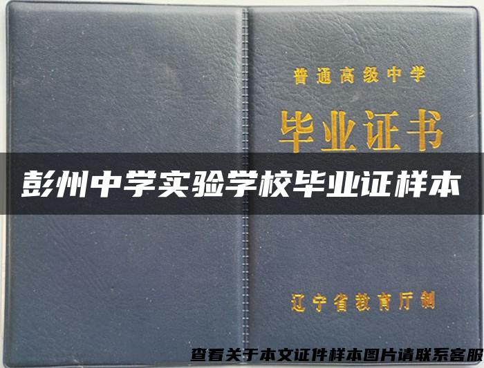 彭州中学实验学校毕业证样本