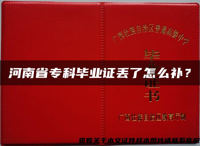 河南省专科毕业证丢了怎么补？