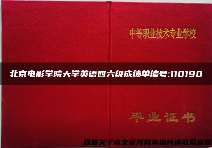 北京电影学院大学英语四六级成绩单编号:110190