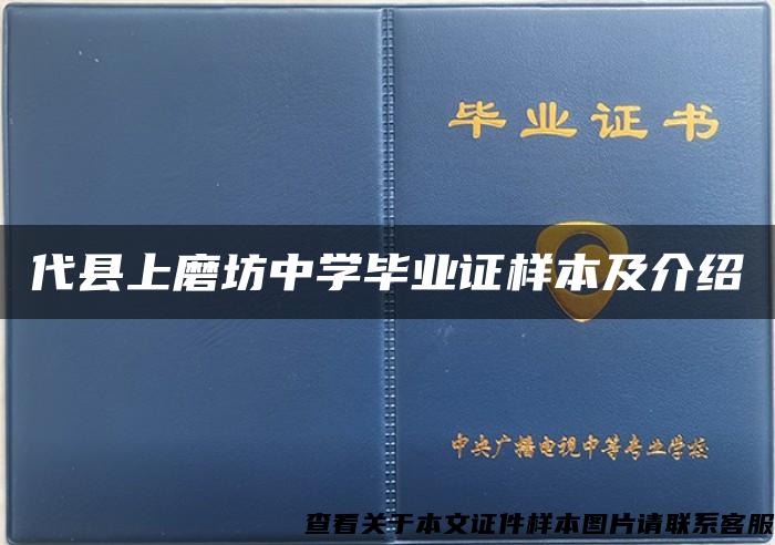 代县上磨坊中学毕业证样本及介绍