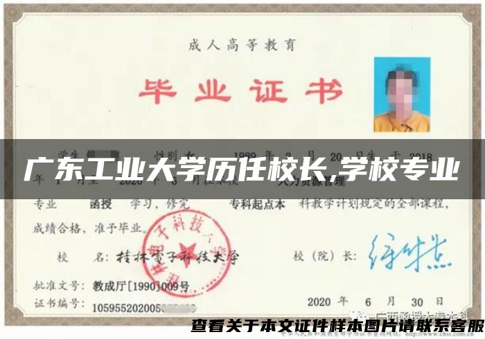 广东工业大学历任校长,学校专业