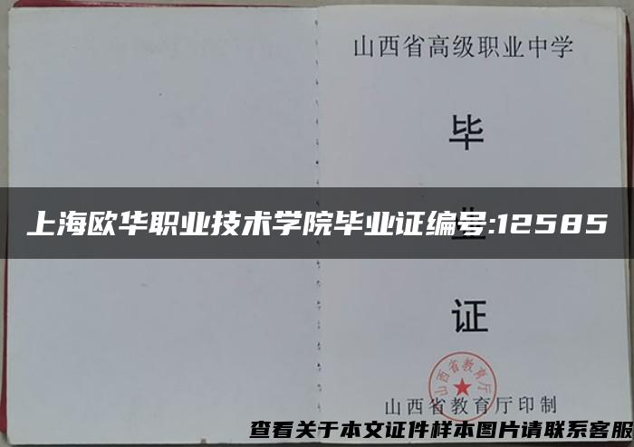 上海欧华职业技术学院毕业证编号:12585