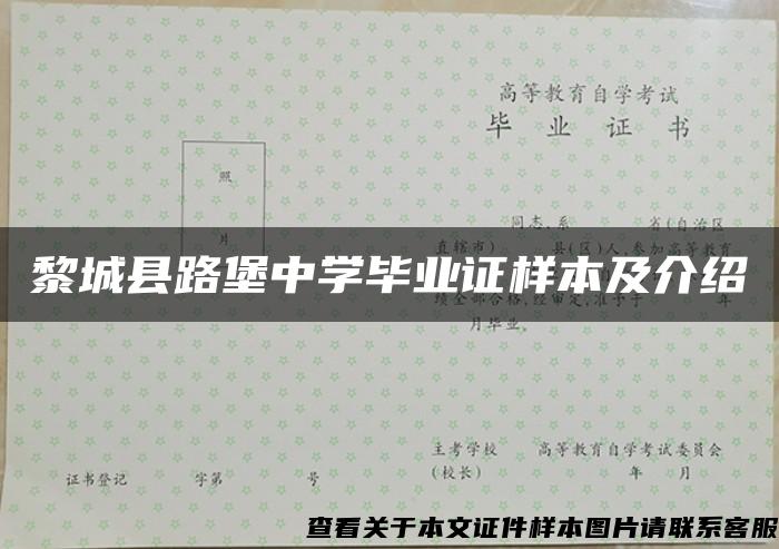 黎城县路堡中学毕业证样本及介绍