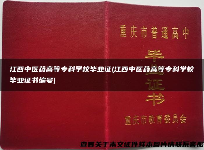 江西中医药高等专科学校毕业证(江西中医药高等专科学校毕业证书编号)