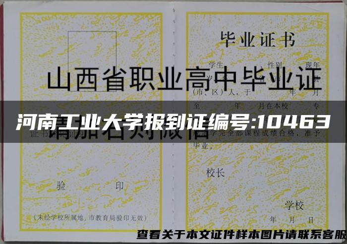 河南工业大学报到证编号:10463