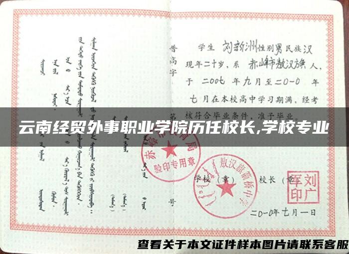 云南经贸外事职业学院历任校长,学校专业