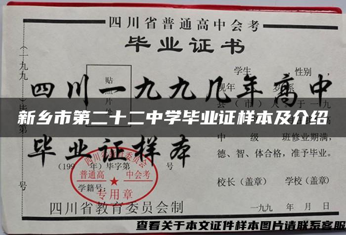 新乡市第二十二中学毕业证样本及介绍