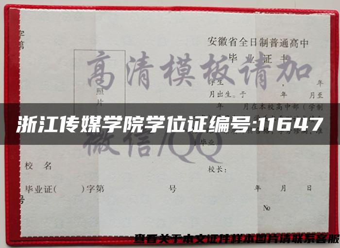 浙江传媒学院学位证编号:11647