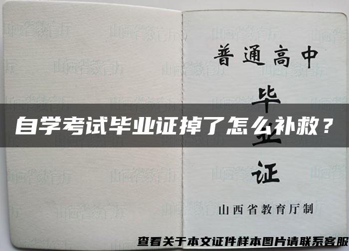 自学考试毕业证掉了怎么补救？