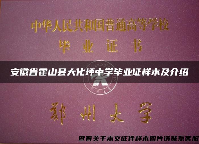 安徽省霍山县大化坪中学毕业证样本及介绍