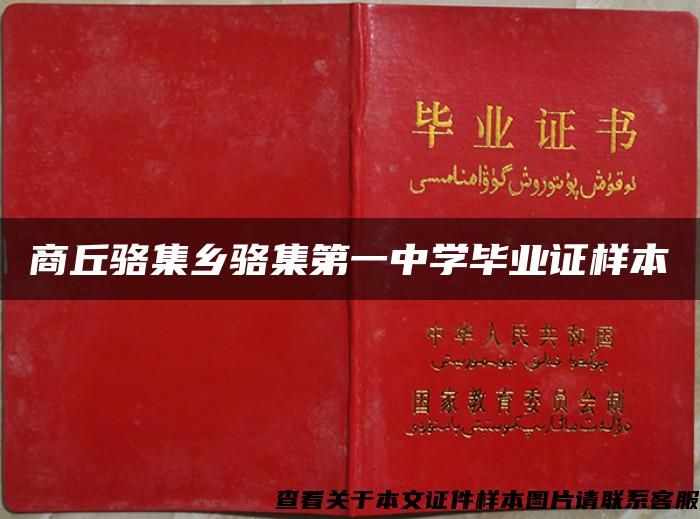 商丘骆集乡骆集第一中学毕业证样本