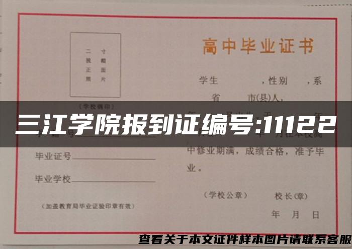 三江学院报到证编号:11122