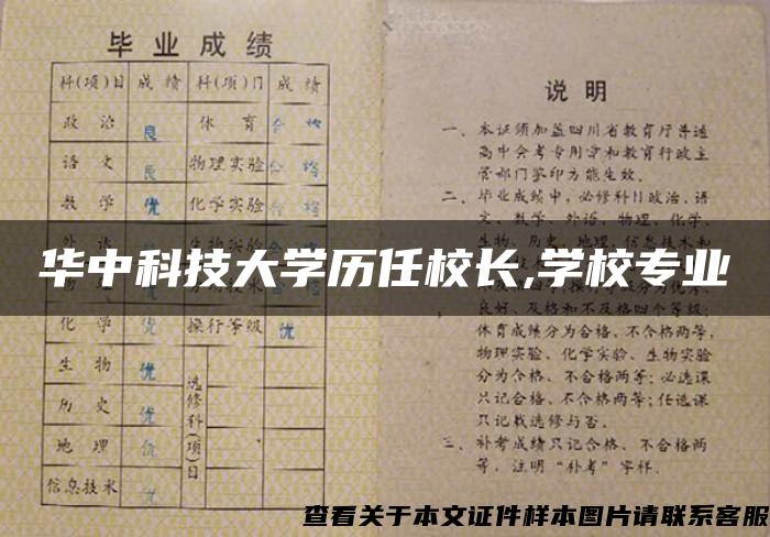 华中科技大学历任校长,学校专业