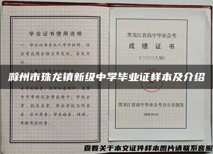 滁州市珠龙镇新级中学毕业证样本及介绍