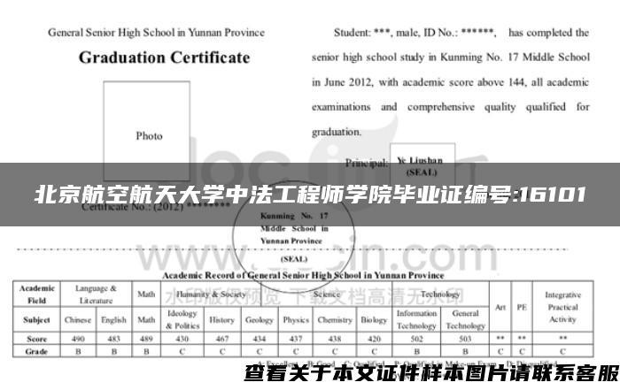 北京航空航天大学中法工程师学院毕业证编号:16101