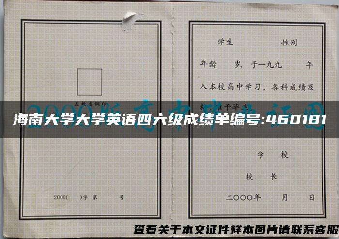 海南大学大学英语四六级成绩单编号:460181