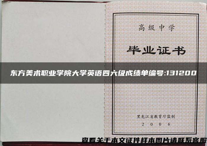 东方美术职业学院大学英语四六级成绩单编号:131200