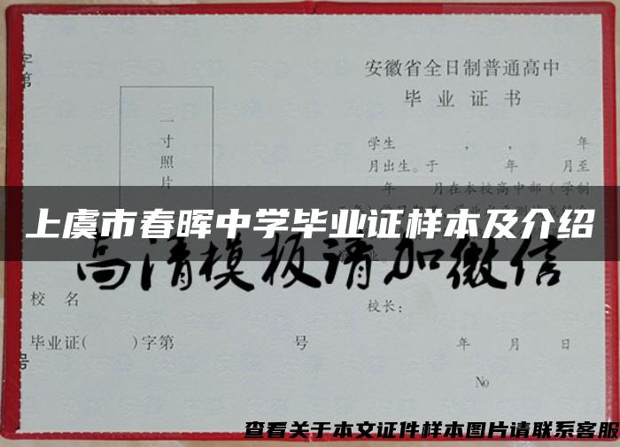 上虞市春晖中学毕业证样本及介绍