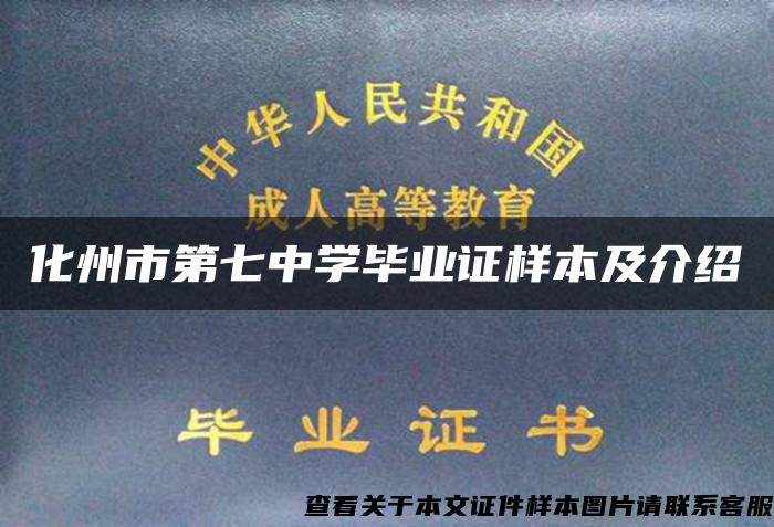 化州市第七中学毕业证样本及介绍