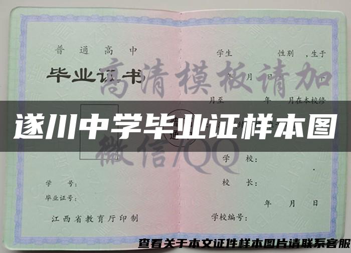 遂川中学毕业证样本图