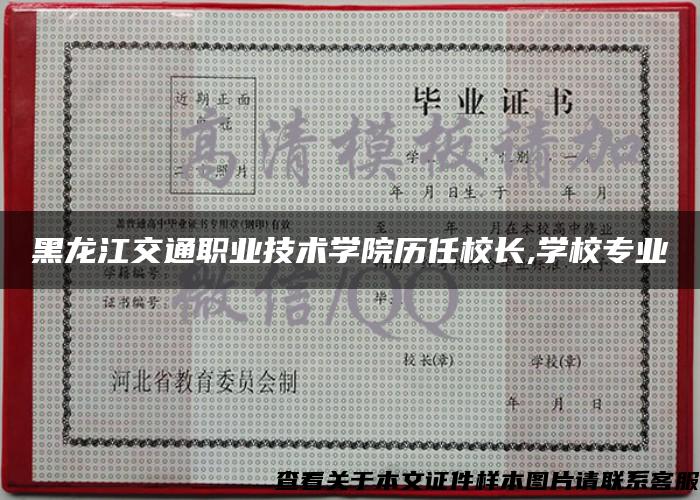 黑龙江交通职业技术学院历任校长,学校专业