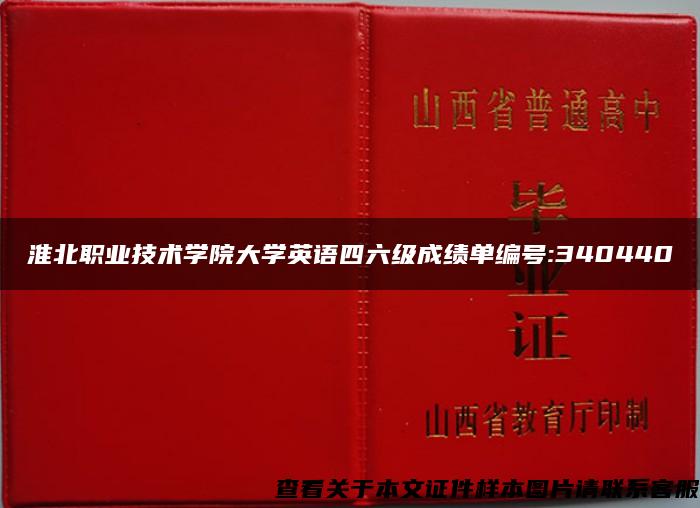 淮北职业技术学院大学英语四六级成绩单编号:340440