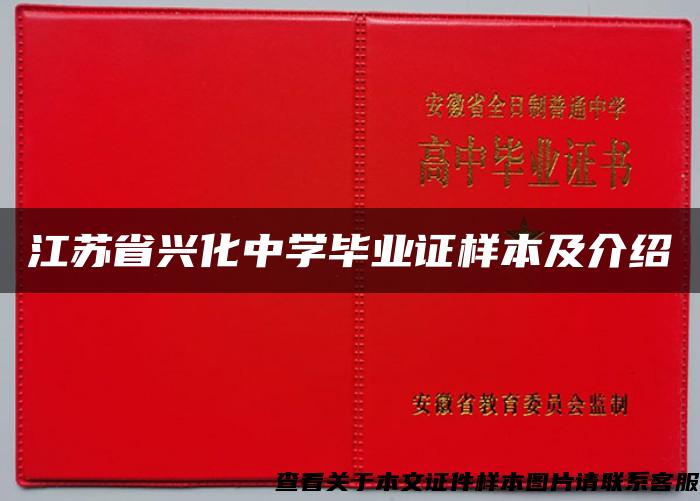 江苏省兴化中学毕业证样本及介绍