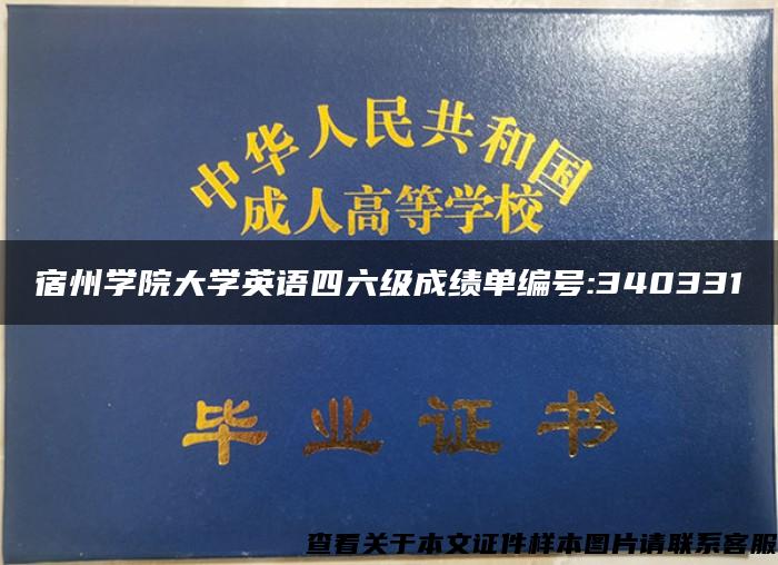 宿州学院大学英语四六级成绩单编号:340331