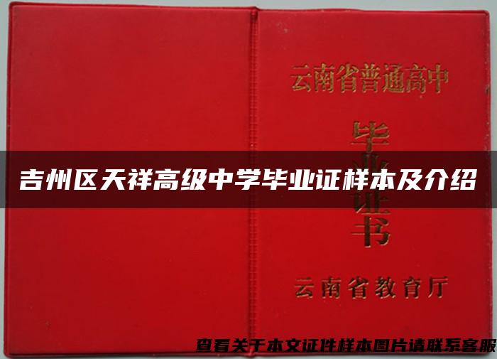 吉州区天祥高级中学毕业证样本及介绍