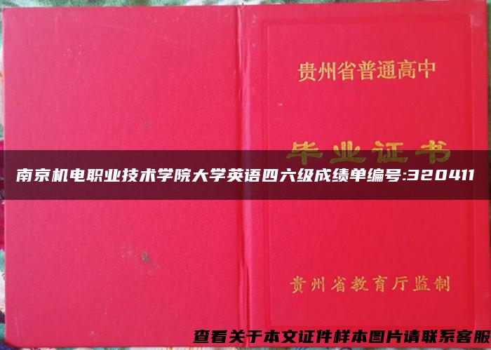 南京机电职业技术学院大学英语四六级成绩单编号:320411