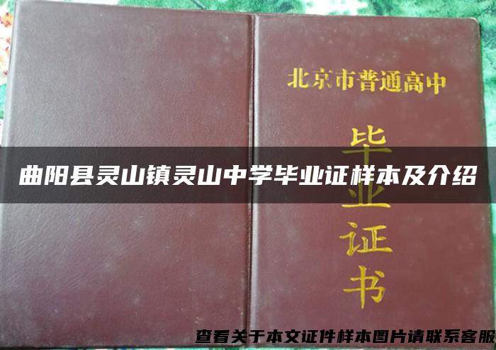 曲阳县灵山镇灵山中学毕业证样本及介绍