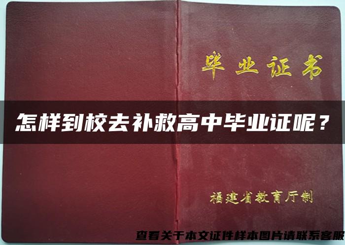 怎样到校去补救高中毕业证呢？