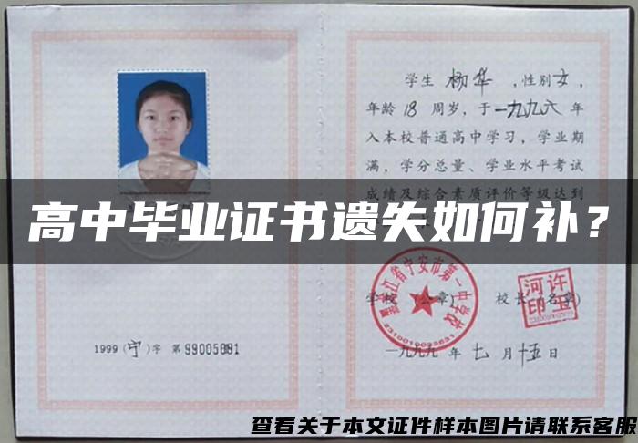 高中毕业证书遗失如何补？