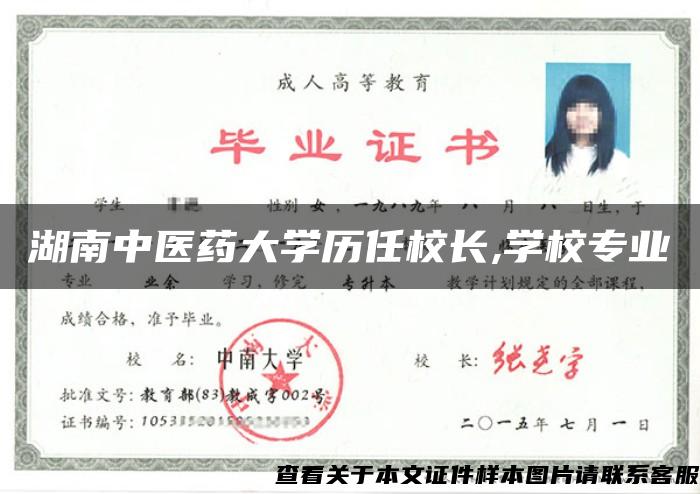 湖南中医药大学历任校长,学校专业