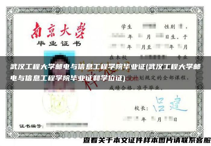 武汉工程大学邮电与信息工程学院毕业证(武汉工程大学邮电与信息工程学院毕业证和学位证)