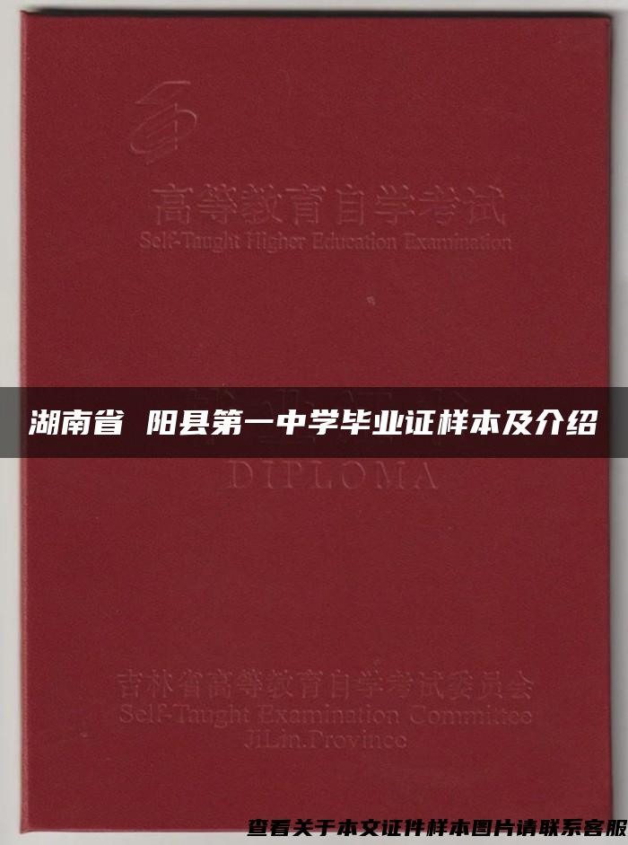 湖南省 阳县第一中学毕业证样本及介绍