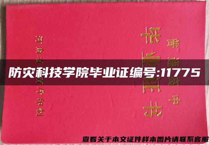 防灾科技学院毕业证编号:11775