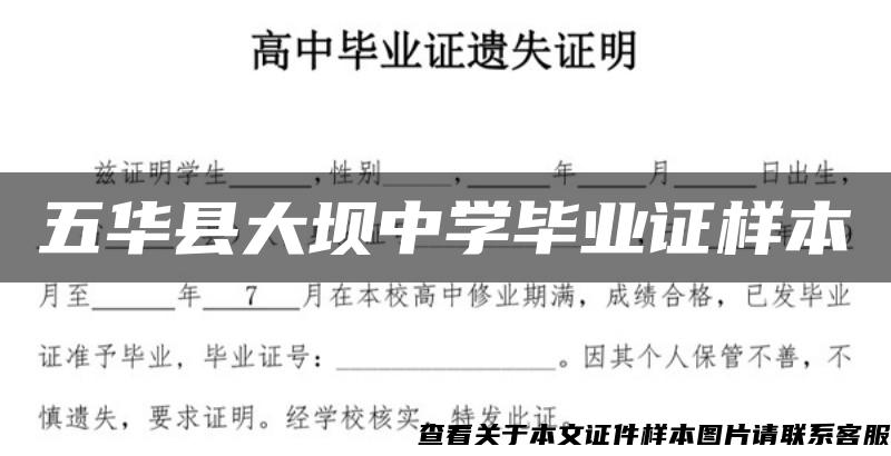 五华县大坝中学毕业证样本