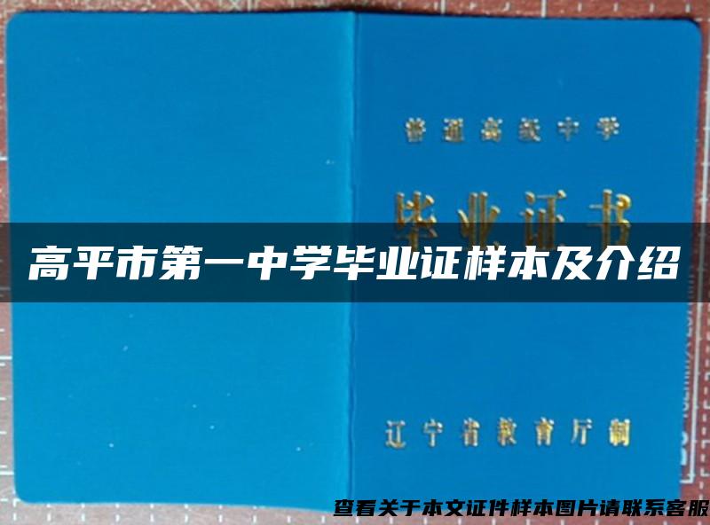 高平市第一中学毕业证样本及介绍