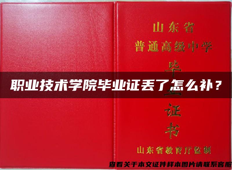 职业技术学院毕业证丢了怎么补？