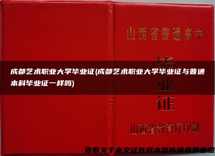 成都艺术职业大学毕业证(成都艺术职业大学毕业证与普通本科毕业证一样吗)