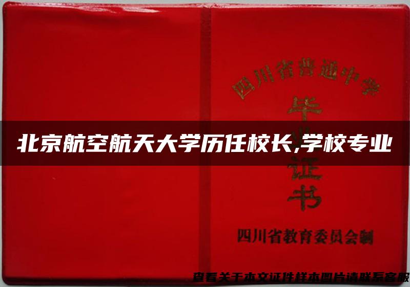 北京航空航天大学历任校长,学校专业