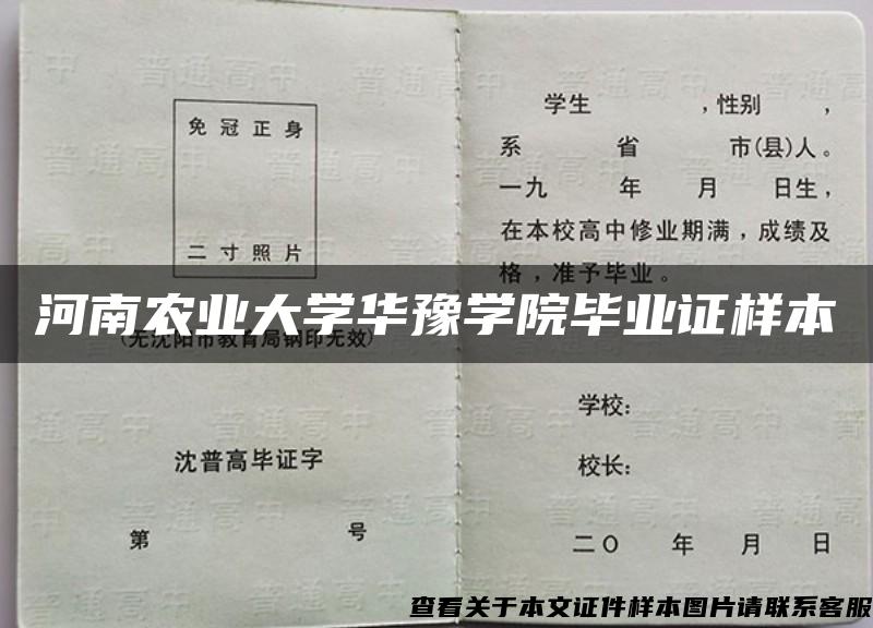 河南农业大学华豫学院毕业证样本