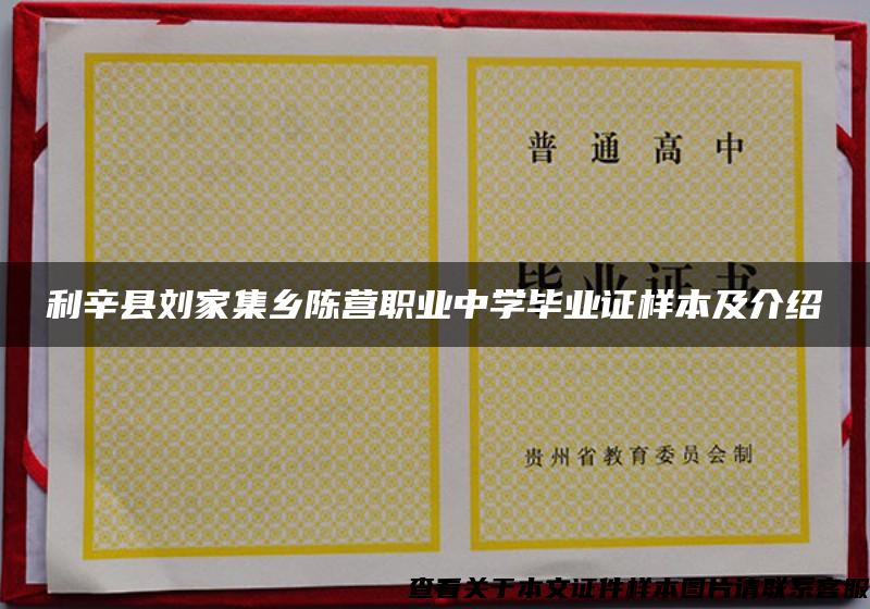 利辛县刘家集乡陈营职业中学毕业证样本及介绍